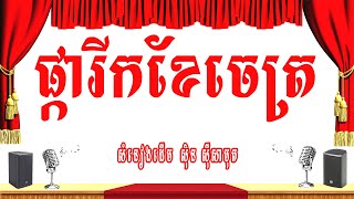 ផ្ការីកខែចេត្រ -ភ្លេងសុទ្ធ