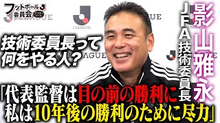 日本サッカー協会技術委員長のお仕事とは？「フットボール委員会アフタートーク」#10-前編