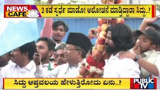 Siddaramaiah: ಕೋಲಾರ.. ವರುಣಾ ಕ್ಷೇತ್ರದಲ್ಲಿ ಸ್ಪರ್ಧಿಸ್ತಾರ ಸಿದ್ದರಾಮಯ್ಯ..!? Kolar | Public TV