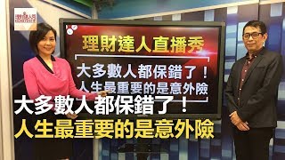 大多數人都保錯了！人生最重要的是意外險 - 李兆華、劉鳳和《理財達人秀》2017.03.27