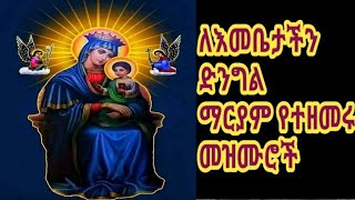 #የእመቤታችንመዝሙር| #የእመቤታችን_ቅድስት_ድንግልማርያም_መዝሙሮች| #newMaryam #mariam_mezmur #New_Ethiopian_Orthodox_mezmur