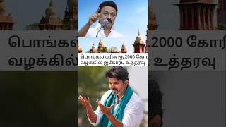 விஜய் கேள்வி பொங்கல் பரிசு 2,000 எங்கே ⁉️🥵#thalapathyvijay #dmkstalin #tvkvijay #dmkfails #shorts