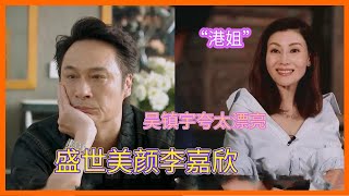 吳鎮宇與李嘉欣再續前緣，李嘉欣怒懟吳鎮宇：“美女的事，你少管”，于正緊張到摔手機【演技派 第一季Real Actor S1】