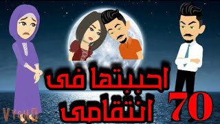 الحلقه السبعون _ من احببتها فى انتقامى