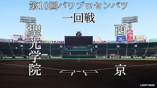 第10回パワプロセンバツ甲子園3日目一回戦【第一試合】聖光学院（東北・福島）対　西京（中国・山口）