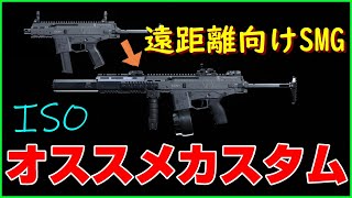 【CoD MW実況】ISO SMG寄り万能機⁉　ISOのオススメカスタムはこれ