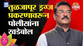 तुळजापूर ड्रग्ज प्रकरणी पालकमंत्री Pratap Sarnaik यांनी पोलिसांना खडसावलं | Tuljapur Drugs News