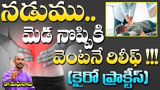 నడుము మెడ నొప్పికి వెంటనే రిలీఫ్ (కైరో ప్రాక్టీస్ ) | Dr. Madhu Babu | Health Trends |