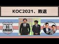 【アルピーdcg】koc2021、敗退