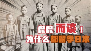 侃侃而谈：为什么近代中国清末民初人们都去日本留学？