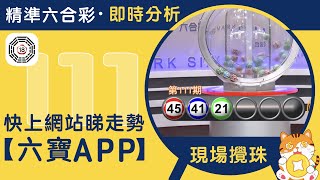 香港六合彩-111期・2022年12月29日・重溫現場攪珠