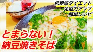 令和の納豆はこれだ！【至上最強の納豆やきそば】 とまらない至上の食感！免疫力アップ！朝食やランチに夜食に！ダイエットにも