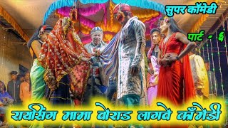 पार्ट - 6 Raysing mama आदिवासी  कला मडळ सोनारेकर कॉमेडी 💫 Raysing mama Vorad Lagve Comedy 2025 New