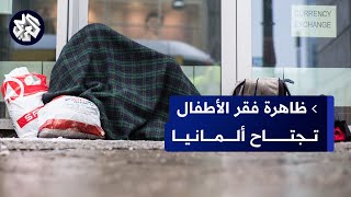 ألمانيا.. ملايين الأطفال يعانون من الفقر