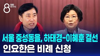 서울 중성동을, 하태경-이혜훈 결선…인요한은 비례 신청 / SBS 8뉴스