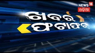 ଦେଖନ୍ତୁ ଆଜିର ସବୁଠାରୁ ବଡ଼ ଖବର... ଫଟାଫଟ | NEWS18 KHABAR FATAFAT | 17 NOV 2018