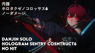 【Wuthering Waves】Danjin・Sentry Construct 6 No hit ／【鳴潮】丹墐・ホロタクゼノコロッサス・難易度６・ノーダメージ