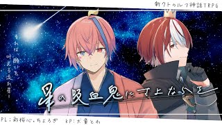 【新クトゥルフ神話TRPG】星の吸血鬼にさよならを【KP：犬童とわ／PL：彩桜心・ちょろぎ】