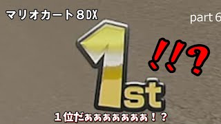 【ゆっくり実況】ゆっくりたちのマリオカート8DX！ Part6