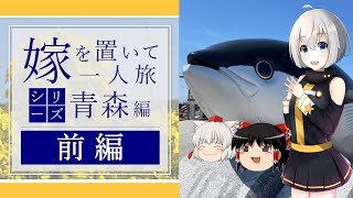 【青森】嫁を置いて一人旅 Part1 [前編]【ゆっくり実況】