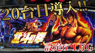 【パチスロ北斗の拳 世紀末救世主伝説】記念すべき家スロ20台目!!早速設定6を1万G以上回しました【家スロ設定6】