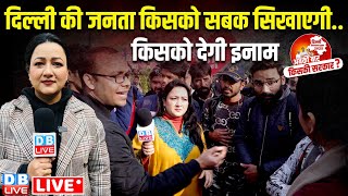 दिल्ली की जनता किसको सबक सिखाएगी..किसको देगी इनाम | Ground Report | Delhi Election | Arvind Kejriwal