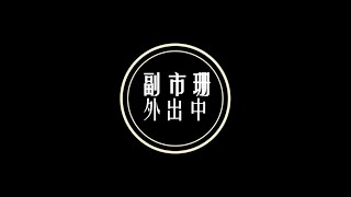 【副市珊外出中｜EP3】謝謝亞東醫院協助市場專案大規模篩檢！