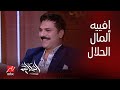 الحكاية| المال الحلال اهو جت منين؟.. مصطفى أبوسريع يكشف