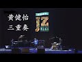 黄健怡三重奏 2016爵士春天音乐节    Huang Jianyi Trio   2016 Shanghai Spring Jazz Festival