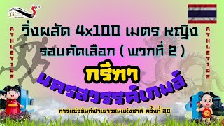 🇹🇭ผลัด 4x100 เมตรหญิง รอบคัดเลือก พวกที่ 2🇹🇭#นครสวรรค์เกมส์  #กีฬาเยาวชนแห่งชาติครั้งที่38