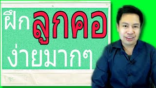 ฝึก ลูกคอ อย่างง่าย | Jai Big Pack