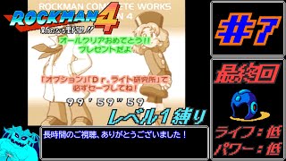 【ゆっくり実況】ロックマン4 レベル1虚弱縛り #7(最終回)