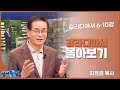 [성서학당 몰아보기] 최정권 목사의 갈라디아서 몰아보기 II