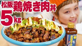 【大食い】5kg! 松阪鶏焼き丼定食！ 香ばしいタレ付の鶏肉が絶品 松坂のB級グルメ！【ロシアン佐藤】【Russian Sato】