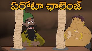 Chhota Bheem - పరోటాల ఛాలెంజ్ | Telugu Cartoon For Kids | Adventure Video For Kids