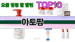 가장 많이 팔린 아토팜 추천 Top10!