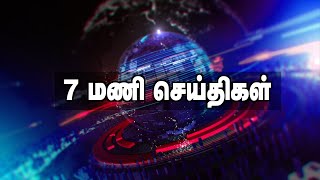 🔴 LIVE : இன்றைய செய்திகள் 08.02.2025 | TODAY NEWS | 7 மணி செய்திகள் | AADHAN TAMIL