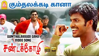 Gumthalakkadi Gana - HD Video Song | கும்தலக்கடி கானா  | Sandakozhi | Vishal | Meera Jasmin | Yuvan
