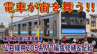 【電車が宙を舞う!!】東日本大震災津波被災仙石線用205系M7編成修繕＆配給