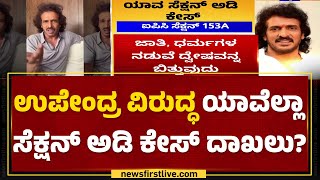 Upendra : ನಟ ಉಪೇಂದ್ರ ವಿರುದ್ಧ ಹಲವೆಡೆ FIR ದಾಖಲು | Sandalwood Actor | Bengaluru | @newsfirstkannada