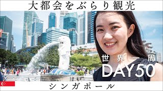 【世界一周】Day50🇸🇬：大都会シンガポールで王道観光