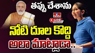 LIVE : భారత్ దెబ్బకు మాట మార్చిన బ్రిటన్ హోం మంత్రి.. | Big Shock to Suella Braverman | hmtv