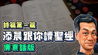 『廣東話版』添晨跟你讀聖經 詩篇 第一篇 The Holy Bible Pslam 1  #每日詩篇 #詩篇 #神的公義 #聖經