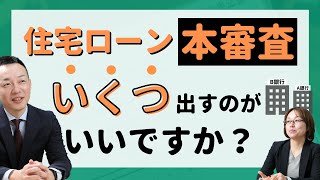 住宅ローンの本審査はいくつ出すのがいいですか？