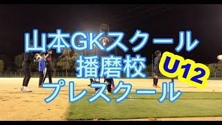 山本GKスクール播磨校U12プレスクール1日目です。