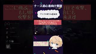 【dbd/PS5】初心者向けナース飛び方講座 #1【namo/女性実況】#shorts