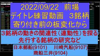 2022/09/22　デイトレ練習動画3銘柄。板読み練習などに。８時の気配値から引けまで