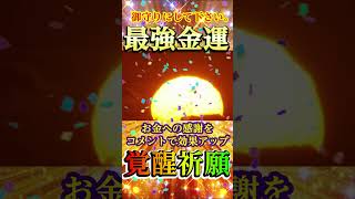 ⚠️【大金引寄せ】最強金運ご祈祷⛩️開運日の出を何度も見るだけで金運成就！✨莫大な富があなたの人生に訪れる🍀#金運上昇 #金運 #お金 #開運 #運気アップ #shorts  #引寄せ #幸運の前兆