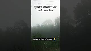 #gojol আমরা আজীবন সুবহানাল্লাহ পড়ে এসেছি কিন্তু এর অর্থ জানিনা