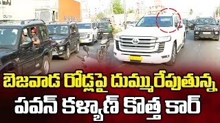 బెజవాడ రోడ్లపై దుమ్మురేపుతున్న పవన్ కొత్త కార్లు..Pawan Kalyan New Car LAND CRUISER || Newsraja